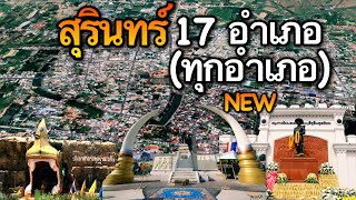 จังหวัดสุรินทร์ 17 อำเภอ (คลิปเดียวครบทุกอำเภอ)