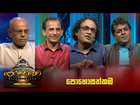 පොහොසත්කම | Doramadalawa - (2022-12-05) | ITN