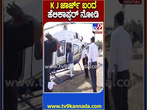 K J George Helicopter: ಸಚಿವ ಜಾರ್ಜ್ ಬಂದ ಹೆಲಿಕಾಪ್ಟರ್ ಅಬ್ಬರ ನೋಡಿ   | #TV9D