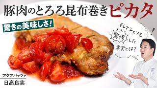 【シェフの肉料理】驚きの美味しさ！豚肉のとろろ昆布巻き ピカタ