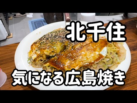 【北千住】新規オープン撮影NGの路地裏 広島焼き何とか口説いてお邪魔して来たよ☺️#北千住お店紹介 #北千住の達人 #北千住グルメ #北千住飲み #北千住お好み焼き #北千住食べ歩き #北千住やまちゃ