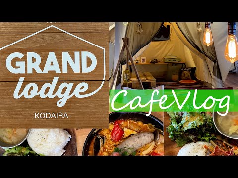 【CafeVlog】カフェでキャンプ気分が味わえるogawa GRAND logde CAFE に行ってみた！