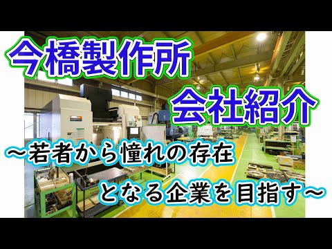 今橋製作所会社紹介ムービー