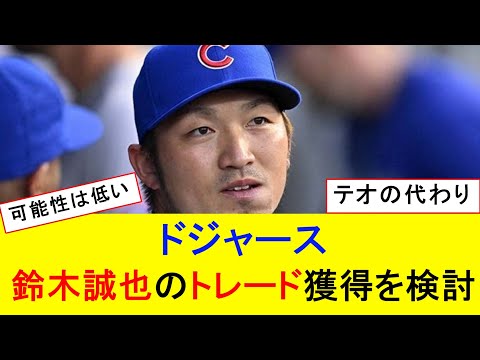 ドジャース、鈴木誠也のトレード獲得検討