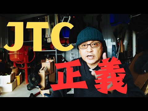 就活生はJTCに入社してください