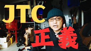 就活生はJTCに入社してください