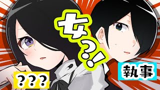 執事が女の子？！？！？！【お嬢様と執事】