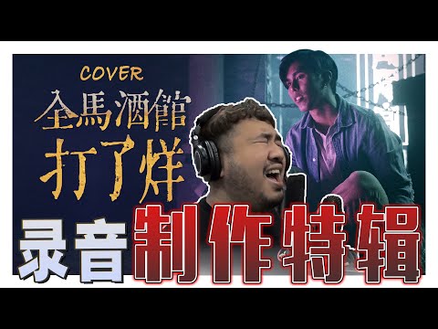 K佬大HEE到底为什么那么能唱? 录音师都录到无言！-《全馬酒館打了烊》錄音製作特輯//幕後生活/不是Vlog//