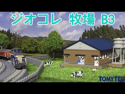 TOMYTECジオコレ建物コレクション”牧場  B3”の開封と走行【Nゲージ】【鉄道模型】