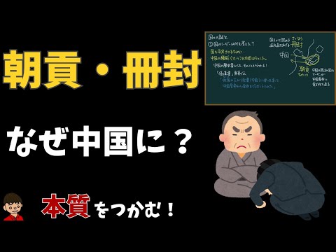 朝貢（ちょうこう）と冊封（さくほう）について：冊封体制【日本の歴史】