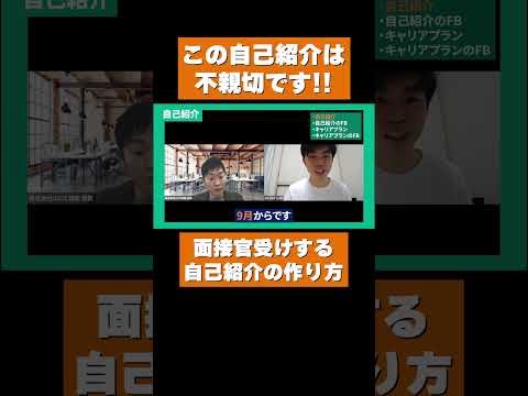 【就活の自己紹介】今のままだと落ちます