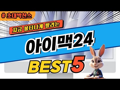 2025 초대박 찬스 아이맥24 추천 대박 가성비 베스트5! 후기 비교