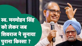 Delhi में स्व. Manmohan Singh को याद करते हुए जब Shivraj ने सुनाया एमपी से जुड़ा एक पुराना किस्सा !