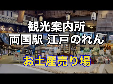 JR両国駅 両国江戸のれん 墨田区観光協会 観光案内支所とお土産売り場