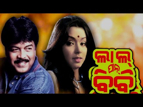 Lalpan Bibi ଲାଲ୍ ପାନ୍ ବିବି Odia Full movie || Super Hit odia Movie