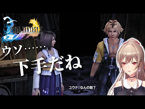 ウソ……下手だね【フレン | ファイナルファンタジー10】