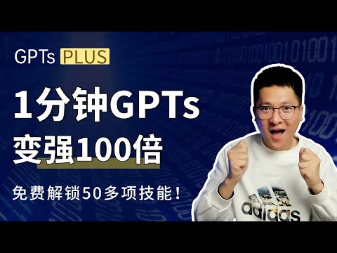 GPTs神技：1分钟让GPTs强大100倍，免费解锁50多项技能，GPTs秒变GPTs Plus！