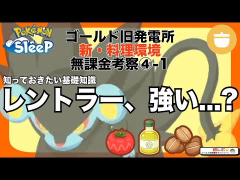 強いけど、必要ない!? レントラーの基礎知識と、今環境の立ち位置とは。無課金の新料理考察④-1【ポケモンスリープ】【ゴールド旧発電所】