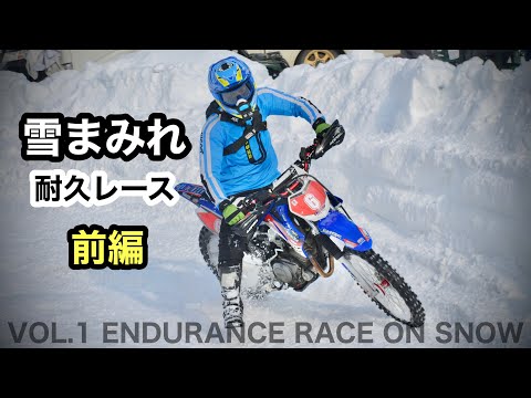 前編 【雪上レース】3時間耐久　八剣山スノーライディング2022 第2戦 北海道 | Vol.1 YAMAHA TTR125 snow riding