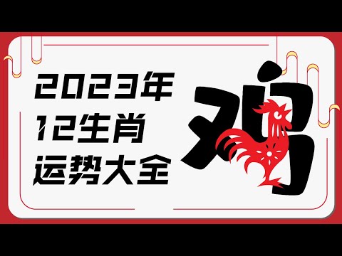 属鸡人2023年运势 | 2023十二生肖癸卯兔年运程 | 新加坡马来西亚香港台湾华人必看 | Ahmiao Tv