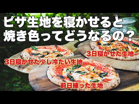 【検証動画】生地の熟成期間で焼き色は変わるの？