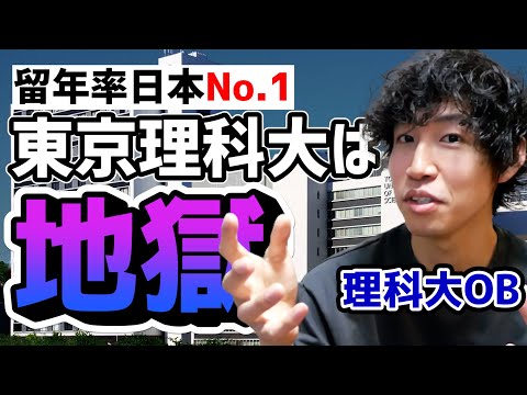 【留年】東京理科大学は地獄だから本気でおすすめしないという話