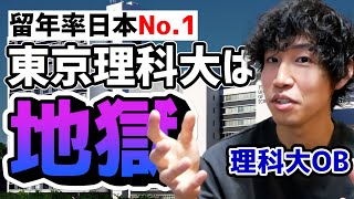 【留年】東京理科大学は地獄だから本気でおすすめしないという話