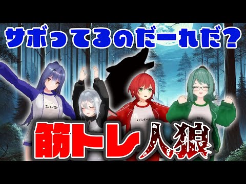 【体操服】誰がさぼってる？筋トレ人狼ゲーム！