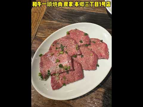 Japanese 和牛一頭焼肉 房家 本郷三丁目1号店