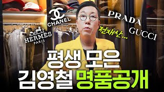 수천만원 절약한 김영철의 명품 쇼핑 노하우 (대박꿀팁)