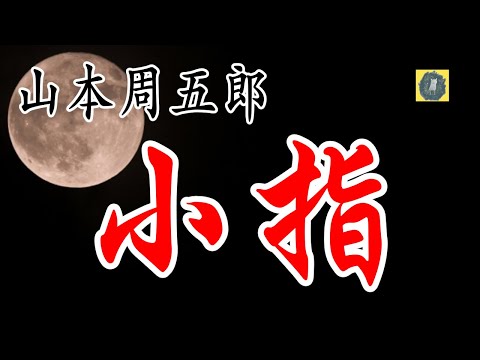 朗読 小指　山本周五郎 【読み手 つむり椎葉　粋な文学朗読】