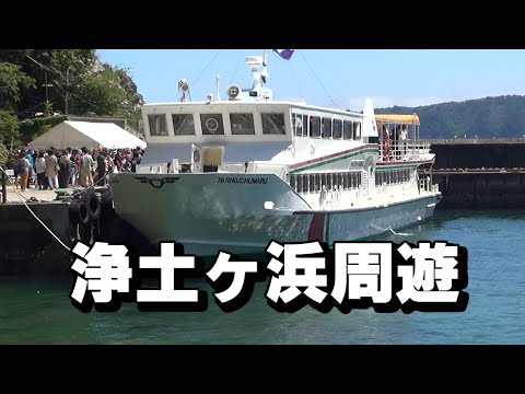 浄土ヶ浜遊覧船 に乗ってみた！ 　浄土ヶ浜周遊コース