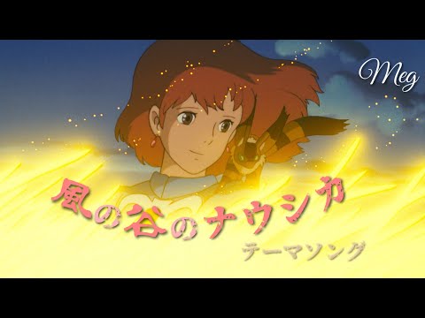 Nausicaa 『風の谷のナウシカ』安田成美 cover  歌詞付き