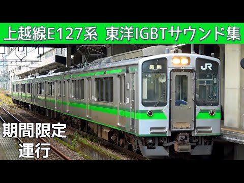 【イイ音♪】上越線E127系東洋IGBT-VVVFサウンド集