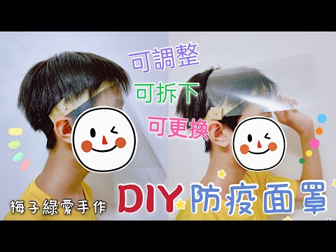 [DIY教學] 3分鐘DIY簡單又實用防疫面罩face shield / 可活動 / 可拆下 / 可更換【★梅子綠愛手作★】20210621/#073