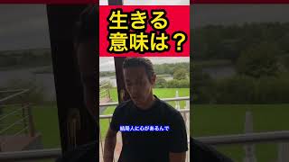 【閲覧注意】生きる意味とは？【本田圭佑】