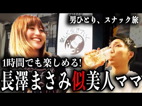 錦糸町のスナックで長澤まさみ似の美人ママと再会！1時間で大満足な夜