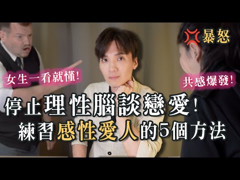 停止「理性腦」談戀愛！理智談戀愛會出現的5個問題｜米鹿deerdeer