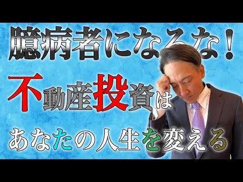 臆病者になるな！不動産投資はあなたの人生を変える。