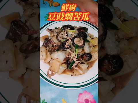 鮮廚|苦瓜料理 豆豉燜苦瓜#中餐 #中國菜 #料理