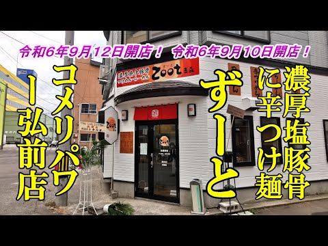 令和６年９月１０日開店、濃厚塩豚骨に辛つけ麺！ずーと＆９月１２日開店！コメリパワー弘前店【青森県青森市・弘前市】