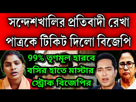 99% তৃণমূল হারবে ভোটে ।সন্দেশখালির প্রতিবাদী রেখা পাত্রকে বসিরহাটে টিকিট দিলো বিজেপি ঘাম ছুটলো মমতার