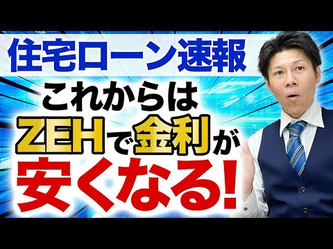 【住宅ローン】ついにZEHの金利優遇開始！手続きは○○するだけ！注意点も...