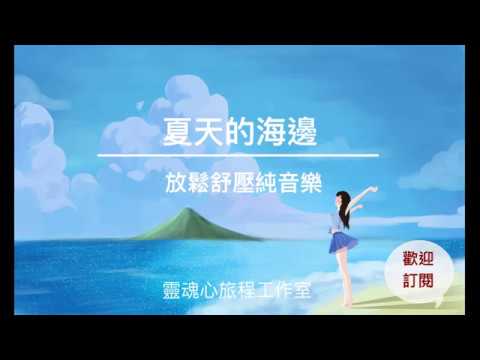 夏天的海邊｜舒壓放鬆純音樂｜心靈SPA｜療癒音樂｜大海的音樂