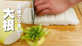 【大根の簡単レシピ】炒めるだけ！最強の副菜