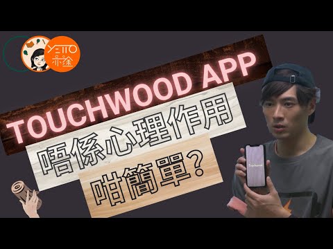 ViuTV《 IT狗 》TOUCHWOOD APP 的心理學令你面試考試更成功? 【繁體中文字幕】