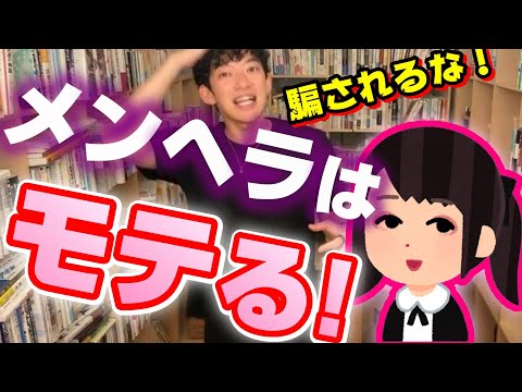 メンヘラ女性は結婚率が高い！魅力的に見えてしまうメンヘラの罠。メンヘラ製造機な質問者【メンタリスト DaiGo切り抜き 恋愛 DAIGO 扱い方 心理学 彼氏 喧嘩 彼女 新しい恋 怖い 男女】