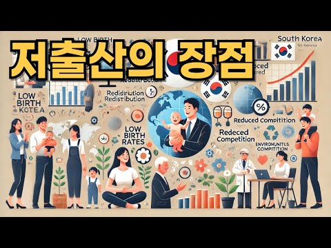 저출산 시대의 새로운 가능성: 과연 저출산의 장점은 없는 것일까?