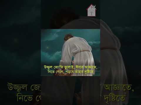 উজ্জল জ্যোতি জ্বালাই  | Ujjal joty jalai @IsaeChurch #shorts