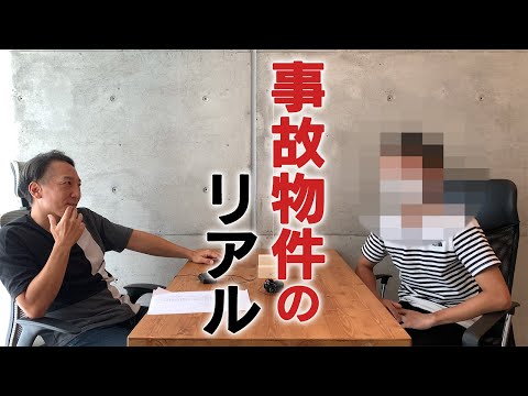 【自殺・事故物件】不動産業者が教える事故物件の実態